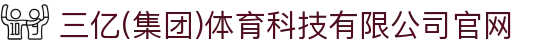 三亿(集团)体育科技有限公司官网